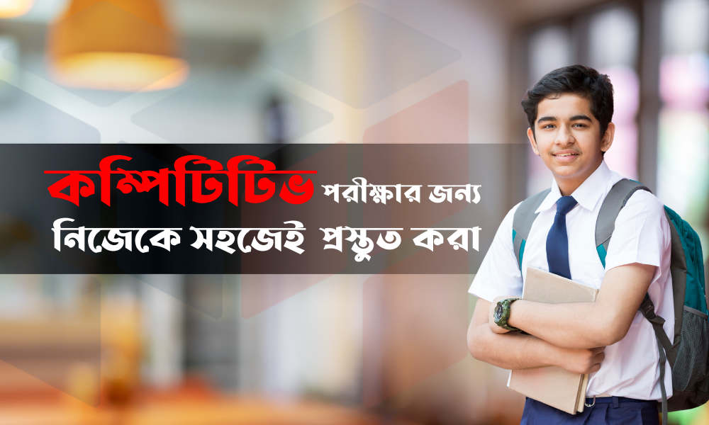 কম্পিটিটিভ পরীক্ষার জন্য নিজেকে সহজেই প্রস্তুত করা