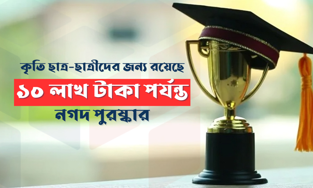 কৃতি ছাত্র-ছাত্রীদের জন্য রয়েছে ১০ লাখ টাকা পর্যন্ত নগদ পুরষ্কার