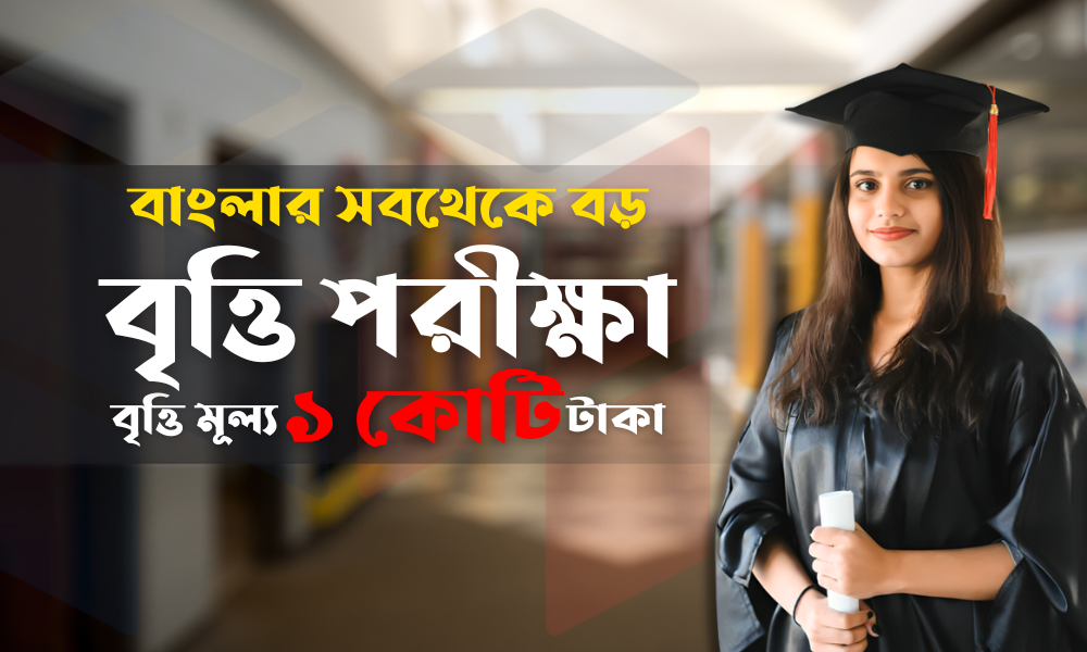 বাংলার সবথেকে বড় বৃত্তি পরীক্ষা, বৃত্তি মূল্য ১ কোটি টাকা